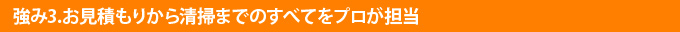 強み3.お見積もりから清掃までのすべてをプロが担当