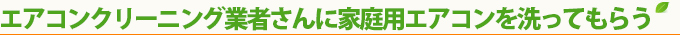 エアコンクリーニング業者さんに家庭用エアコンを洗ってもらう