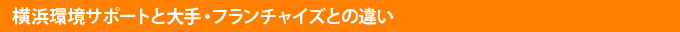 横浜環境サポートと大手・フランチャイズとの違い