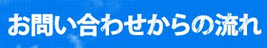 お問い合わせからの流れ