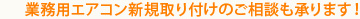 業務用エアコン新規取り付けのご相談も承ります！