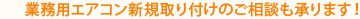 業務用エアコン新規取り付けのご相談も承ります！