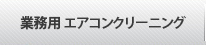 業務用 エアコンクリーニング