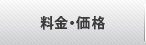 料金・価格