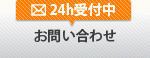 24h受付中 お問い合わせ