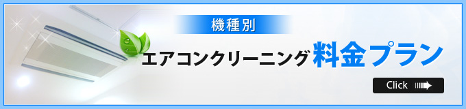 エアコンクリーニング料金プラン