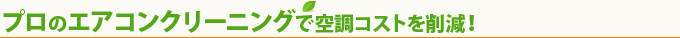 プロのエアコンクリーニングで空調コストを削減！
