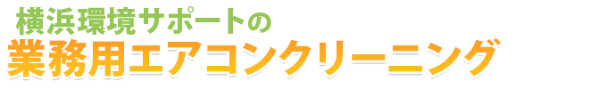 横浜環境サポートの業務用エアコンクリーニング