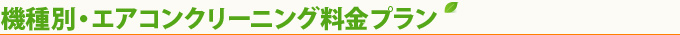 機種別・エアコンクリーニング料金プラン