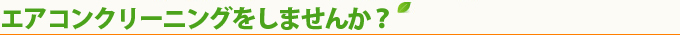 エアコンクリーニングをしませんか？