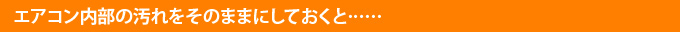 エアコン内部の汚れをそのままにしておくと……