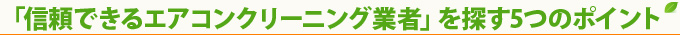 「信頼できるエアコンクリーニング業者」を探す5つのポイント