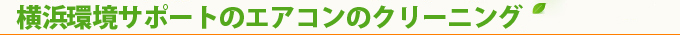 横浜環境サポートのエアコンのクリーニング