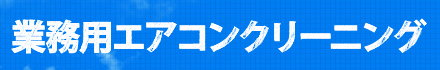 業務用エアコンクリーニング